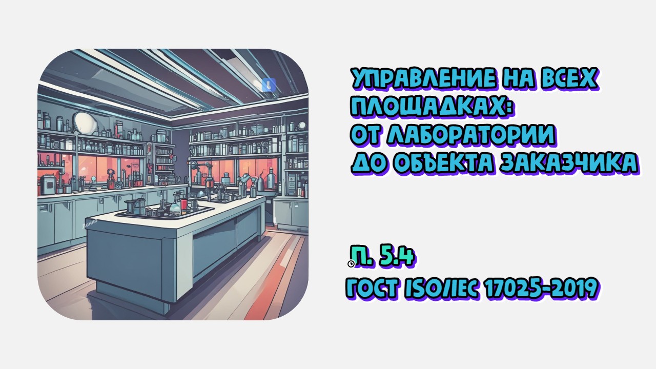 Управление на всех площадках: от лаборатории до объекта заказчика